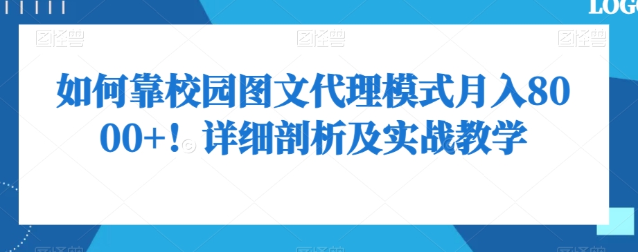 如何靠校园图文代理模式月入8000+！详细剖析及实战教学【揭秘】-升阶有道