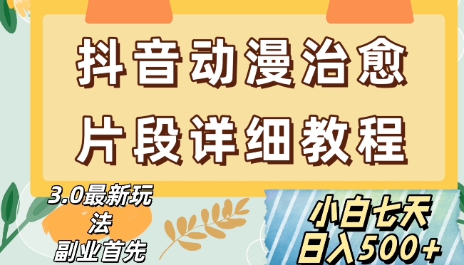 抖音热门赛道动漫片段详细制作课程，小白日入500+【揭秘】-升阶有道