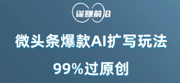 微头条爆款AI扩写玩法，99%过原创-升阶有道