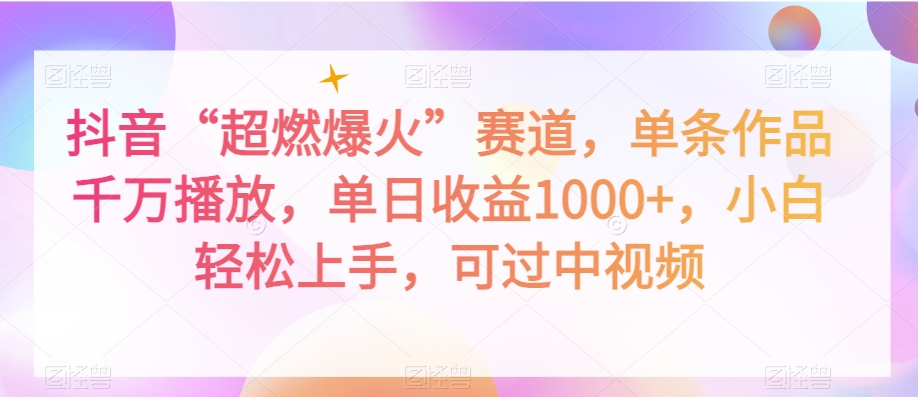 抖音“超燃爆火”赛道，单条作品千万播放，单日收益1000+，小白轻松上手，可过中视频【揭秘】-升阶有道