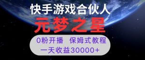 新风口项目,元梦之星游戏直播,0粉开播,一天收益30000+【揭秘】-升阶有道