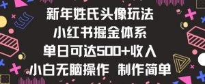 新年姓氏头像新玩法，小红书0-1搭建暴力掘金体系，小白日入500零花钱【揭秘】-升阶有道
