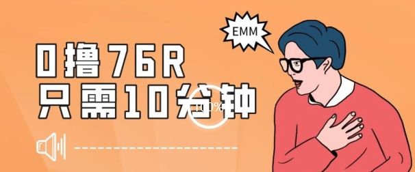 最新0薅项目，10分钟可得76块，主打一个可落地见到钱【揭秘】-升阶有道