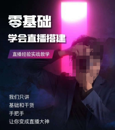 零基础学会直播搭建系列课程，​直播经验实战教学-升阶有道