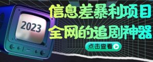 信息差暴利项目，全网的追剧神器,无任何门槛，小白也能月入2W+【揭秘】-升阶有道