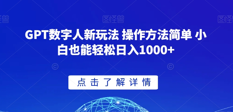 GPT数字人新玩法 操作方法简单 小白也能轻松日入1000+【揭秘】-升阶有道