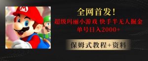 全网首发!快手半无人掘金,超级玛丽怀旧小游戏.单号轻松日入2000+【揭秘】-升阶有道