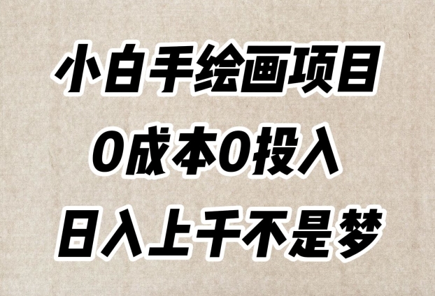 小白手绘画项目，简单无脑，0成本0投入，日入上千不是梦【揭秘】-升阶有道