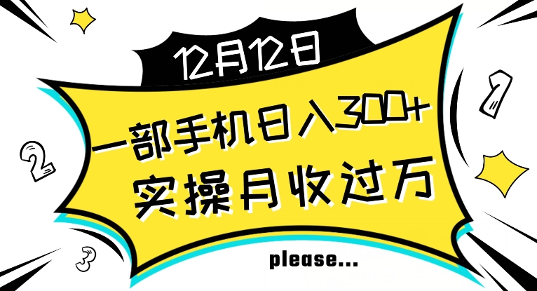【全网变现首发】新手实操单号日入500+，渠道收益稳定，项目可批量放大【揭秘】-升阶有道