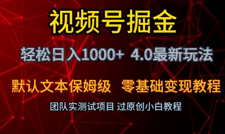 视频号掘金轻松日入1000+4.0最新保姆级玩法零基础变现教程【揭秘】-升阶有道