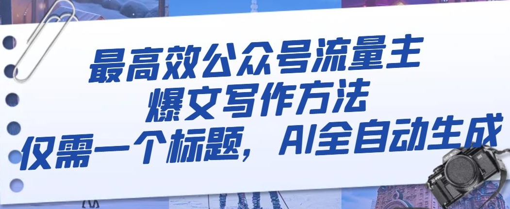 最高效公众号流量主爆文写作方法，仅需一个标题，AI全自动生成【揭秘】-升阶有道