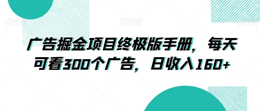 广告掘金项目终极版手册，每天可看300个广告，日收入160+【揭秘】-升阶有道