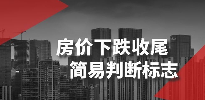 某公众号付费文章《房价下跌收尾-简易判断标志》-升阶有道