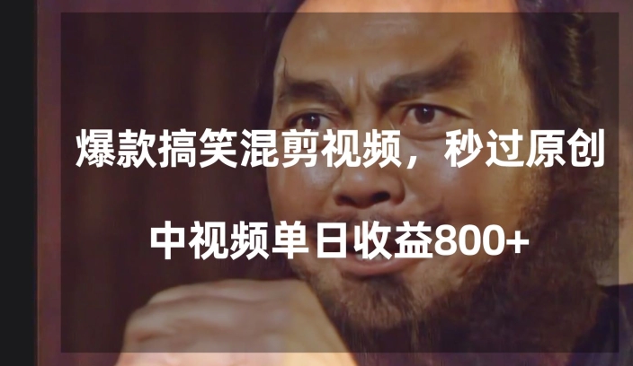 爆款搞笑混剪视频，百分百过原创，单日中视频播放收益800+【揭秘】-升阶有道