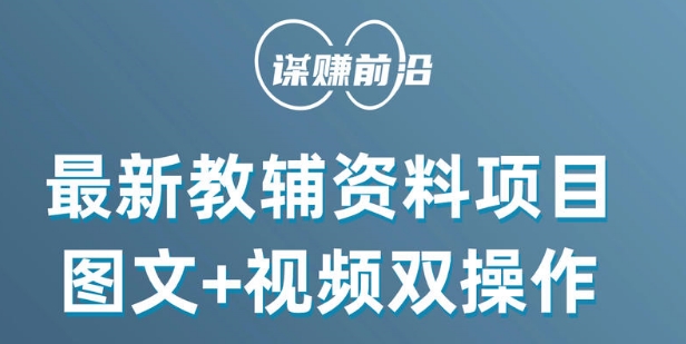 最新小学教辅资料项目，图文+视频双操作，单月稳定变现 1W+ 操作简单适合新手小白-升阶有道