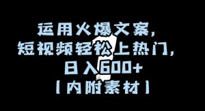 运用火爆文案，短视频轻松上热门，日入600+（内附素材）【揭秘】-升阶有道