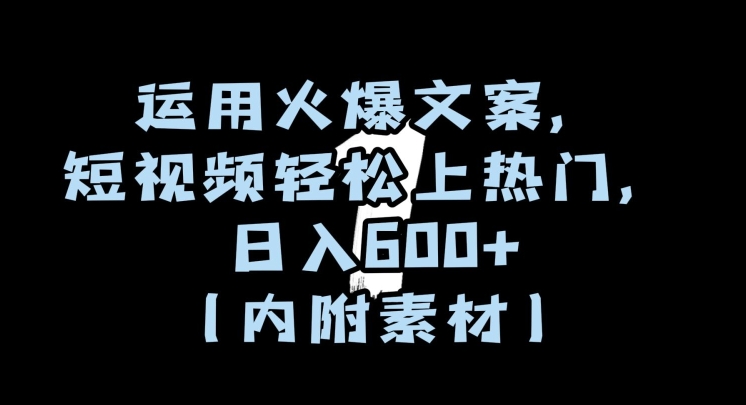 运用火爆文案，短视频轻松上热门，日入600+（内附素材）【揭秘】-升阶有道