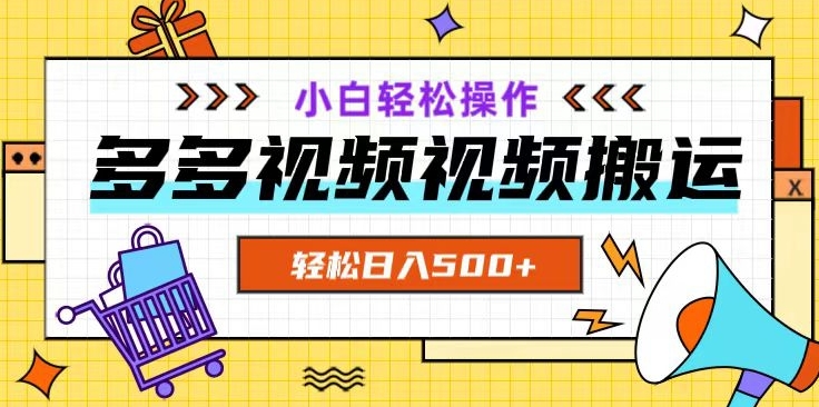 多多视频项目新手小白操作，轻松日入500+【揭秘】-升阶有道