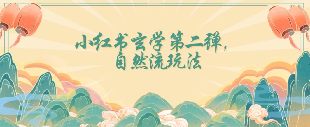 全新自然流玩法小红书玄学日入2800+，小白也可轻松入手【揭秘】-升阶有道