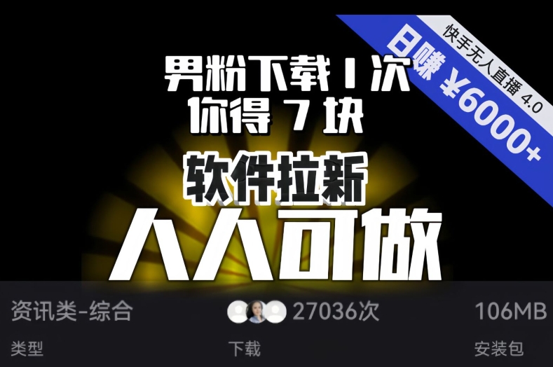 【软件拉新】男粉下载1次，你得7块，单号挂机日入6000+，可放大、可矩阵，人人可做！-升阶有道