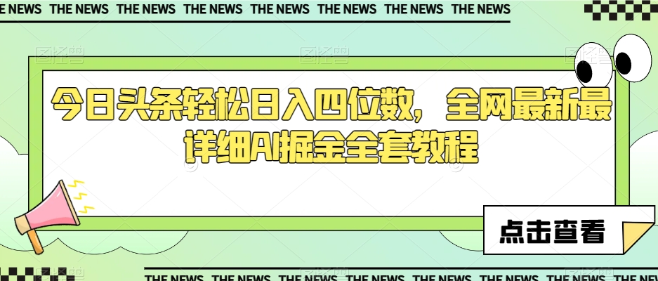 今日头条轻松日入四位数，全网最新最详细AI掘金全套教程【揭秘】-升阶有道