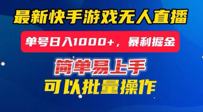 快手无人直播暴利掘金，24小时无人直播，单号日入1000+【揭秘】-升阶有道