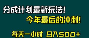 视频号分成计划最新玩法,日入500+,年末最后的冲刺【揭秘】-升阶有道