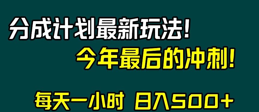 视频号分成计划最新玩法，日入500+，年末最后的冲刺【揭秘】-升阶有道