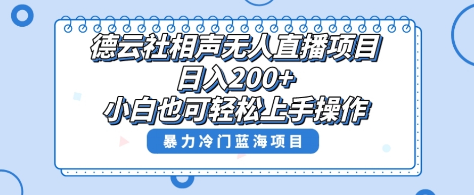 单号日入200+，超级风口项目，德云社相声无人直播，教你详细操作赚收益-升阶有道