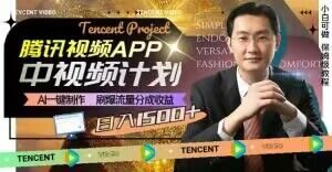 冷门项目，腾讯视频中视频计划，AI一键制作，刷爆流量分成，日收益2000+【揭秘】-升阶有道