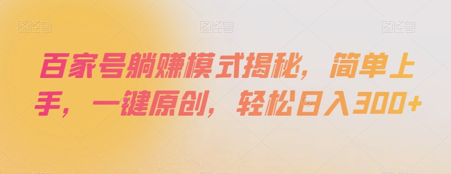 百家号躺赚模式揭秘，简单上手，一键原创，轻松日入300+【揭秘】-升阶有道