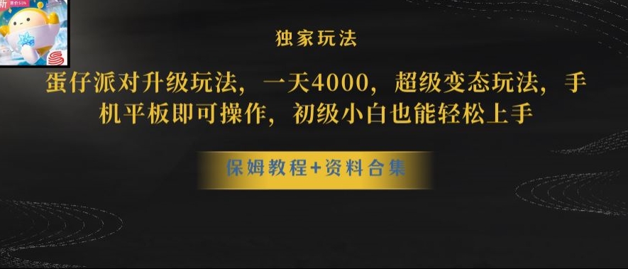 蛋仔派对全新玩法变现，一天3500，超级偏门玩法，一部手机即可操作【揭秘】-升阶有道