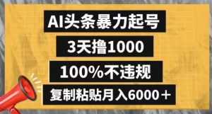 AI头条暴力起号,3天撸1000,100%不违规,复制粘贴月入6000+【揭秘】-升阶有道