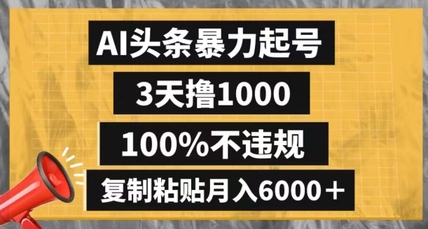 AI头条暴力起号，3天撸1000,100%不违规，复制粘贴月入6000＋【揭秘】-升阶有道