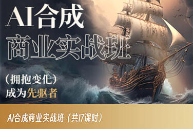 AI合成商业实战班，拥抱变化成为先驱者-升阶有道