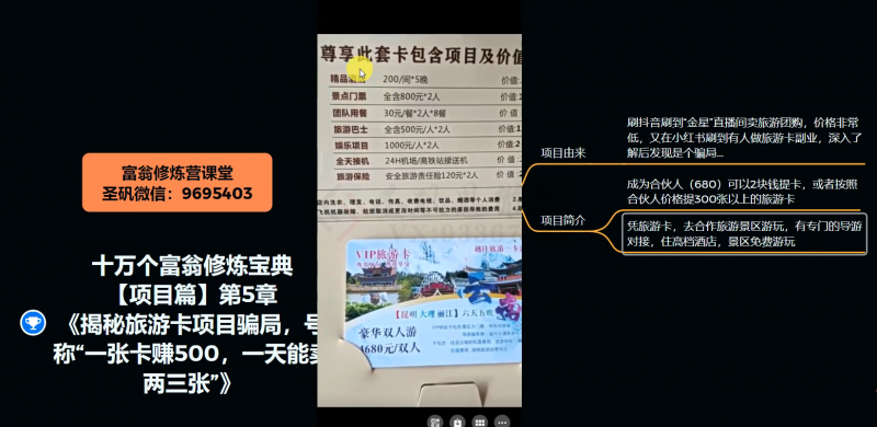 十万个富翁修炼宝典之5.揭秘旅游卡项目骗局，号称“一张卡赚500，一天能卖两三张”-升阶有道