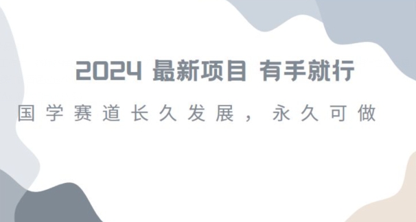 2024超火国学项目，小白速学，月入过万，过个好年【揭秘】-升阶有道