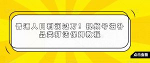 普通人日利润过万!视频号滋补品类打法保姆教程【揭秘】-升阶有道