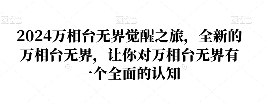 2024万相台无界觉醒之旅，全新的万相台无界，让你对万相台无界有一个全面的认知-升阶有道
