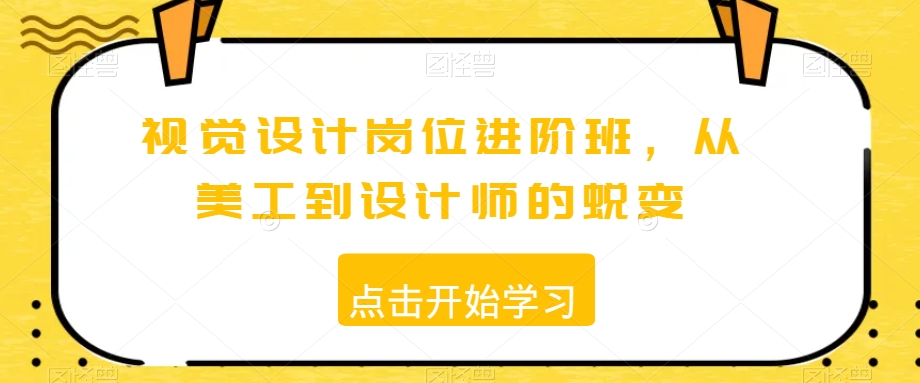 视觉设计岗位进阶班，从美工到设计师的蜕变-升阶有道