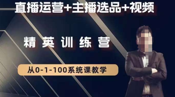 钏山甲大狼高级直播运营系统课，直播运营+主播选品+视频-升阶有道