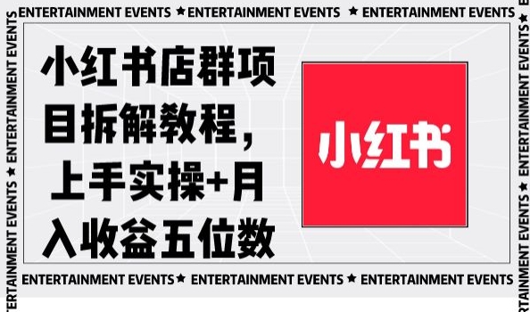 小红书店群项目拆解教程，上手实操+月入收益五位数【揭秘】-升阶有道