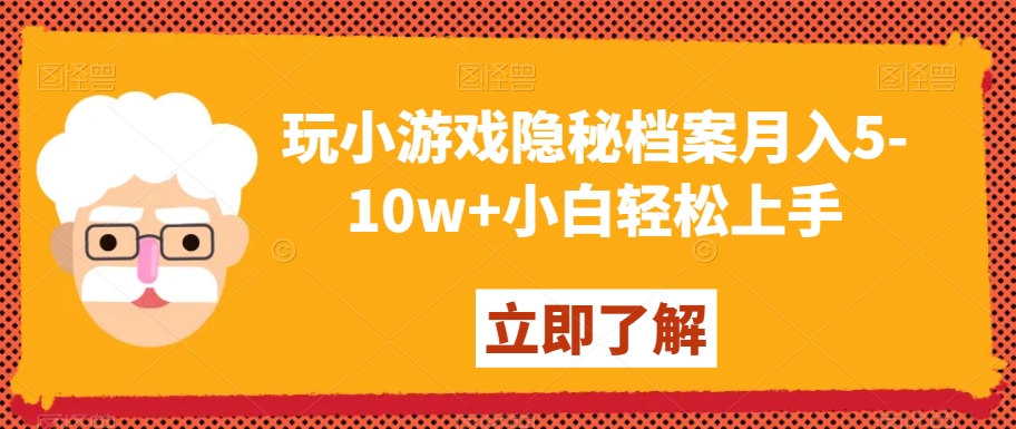 玩小游戏隐秘档案月入5-10w+小白轻松上手【揭秘】-升阶有道