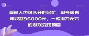 普通人也可以开的金矿，单号极限年收益96000元，一款潜力无穷的游戏变现项目【揭秘】-升阶有道