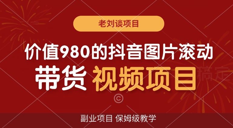 价值980的抖音图片滚动带货视频副业项目，保姆级教学【揭秘】-升阶有道