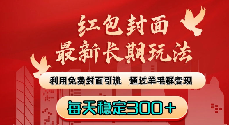 红包封面最新长期玩法：利用免费封面引流，通过羊毛群变现，每天稳定300＋【揭秘】-升阶有道