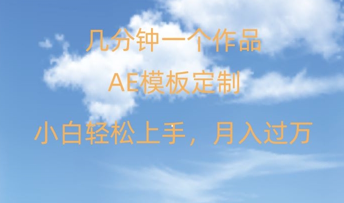 靠AE软件定制模板简单日入500+，多重渠道变现，各种模板均可定制，小白也可轻松上手【揭秘】-升阶有道