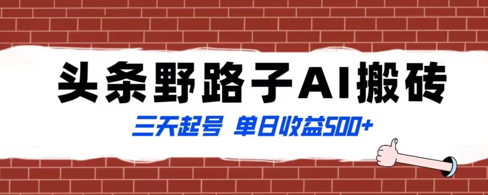 全网首发头条野路子AI搬砖玩法，纪实类超级蓝海项目，三天起号单日收益500+【揭秘】-升阶有道
