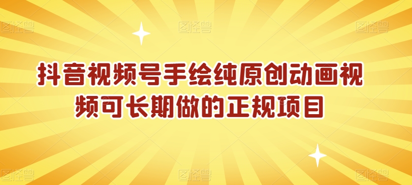 抖音视频号手绘纯原创动画视频可长期做的正规项目【揭秘】-升阶有道