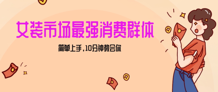 女生市场最强力！小红书女装引流，轻松实现过万收入，简单上手，10分钟教会你【揭秘】-升阶有道